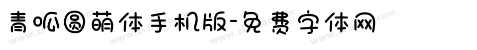 青呱圆萌体手机版字体转换