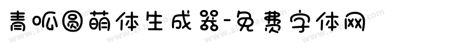 青呱圆萌体生成器字体转换