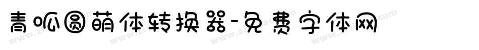 青呱圆萌体转换器字体转换