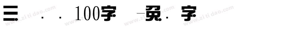三极综艺100字体字体转换