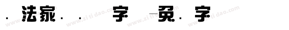 书法家综艺体字体字体转换