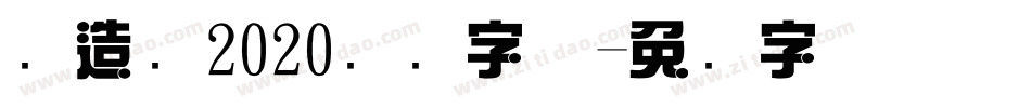 创造营2020综艺字体字体转换