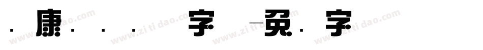 华康综艺简体字体字体转换