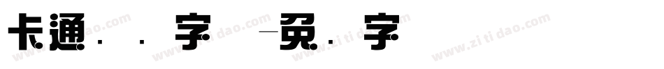 卡通综艺字体字体转换