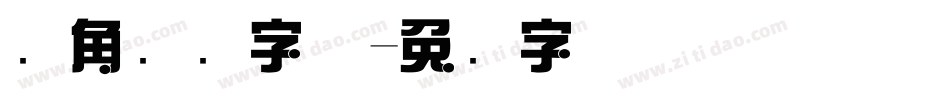 圆角综艺字体字体转换