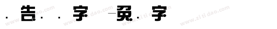 广告综艺字体字体转换
