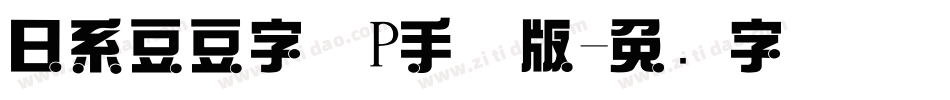 日系豆豆字体P手机版字体转换