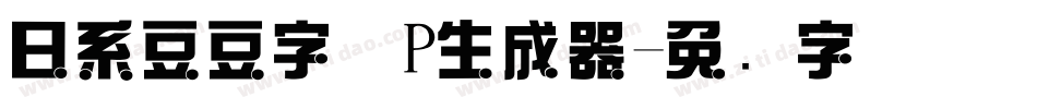 日系豆豆字体P生成器字体转换
