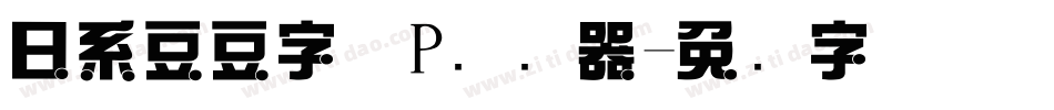 日系豆豆字体P转换器字体转换