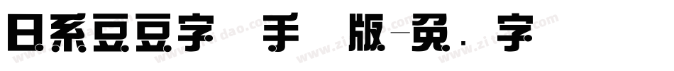 日系豆豆字体手机版字体转换