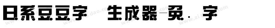 日系豆豆字体生成器字体转换
