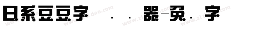 日系豆豆字体转换器字体转换