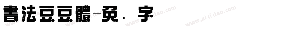 書法豆豆體字体转换
