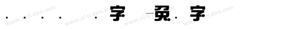 汉仪综艺体简字体字体转换