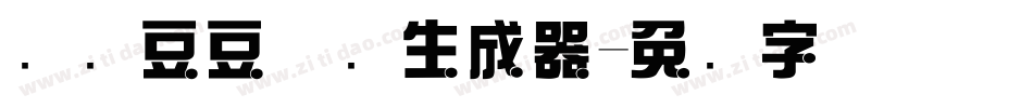 汉仪豆豆体简生成器字体转换