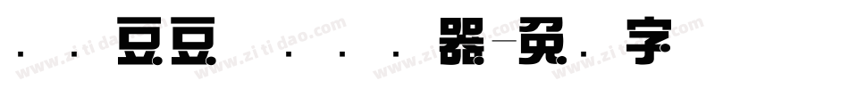 汉仪豆豆体简转换器字体转换