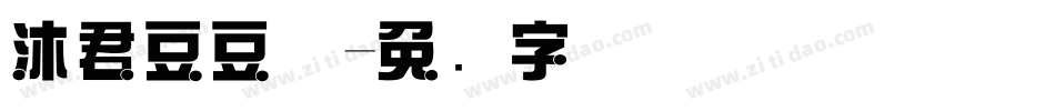 沐君豆豆体字体转换