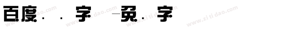 百度综艺字体字体转换
