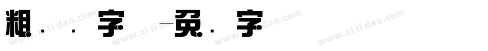 粗综艺字体字体转换