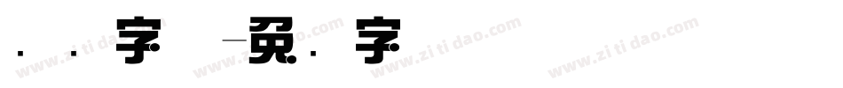 综艺字体字体转换