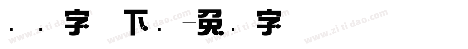 综艺字体下载字体转换
