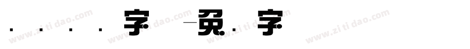 综艺标题字体字体转换