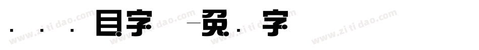 综艺节目字体字体转换