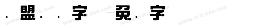 联盟综艺字体字体转换