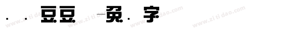 腾讯豆豆体字体转换