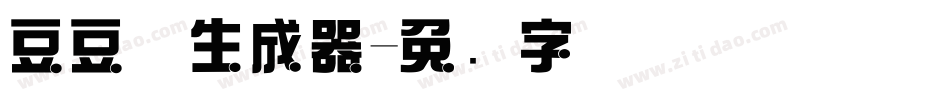 豆豆体生成器字体转换