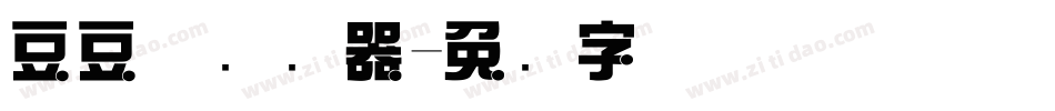 豆豆体转换器字体转换