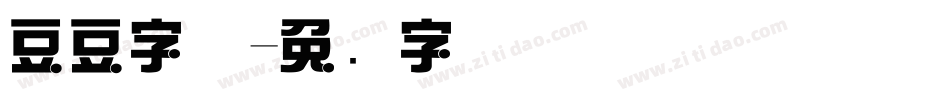 豆豆字体字体转换