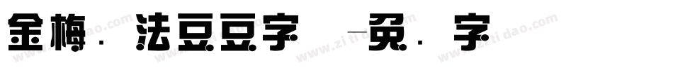 金梅书法豆豆字体字体转换