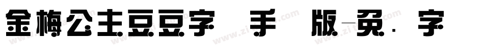 金梅公主豆豆字体手机版字体转换