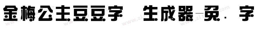 金梅公主豆豆字体生成器字体转换
