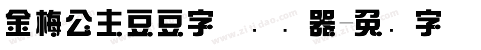 金梅公主豆豆字体转换器字体转换