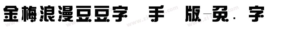 金梅浪漫豆豆字体手机版字体转换
