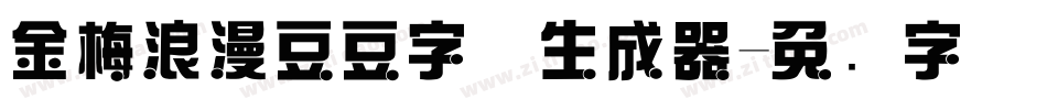 金梅浪漫豆豆字体生成器字体转换