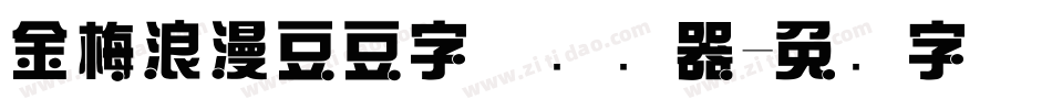 金梅浪漫豆豆字体转换器字体转换