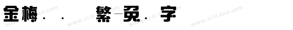 金梅综艺体繁字体转换