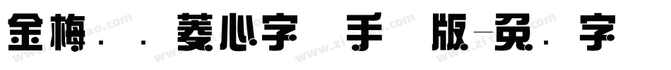 金梅综艺菱心字体手机版字体转换