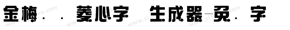 金梅综艺菱心字体生成器字体转换