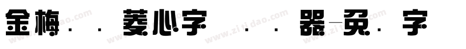 金梅综艺菱心字体转换器字体转换