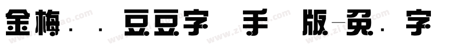 金梅综艺豆豆字体手机版字体转换