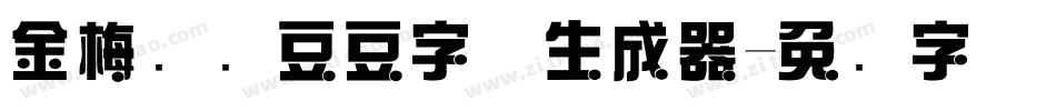 金梅综艺豆豆字体生成器字体转换