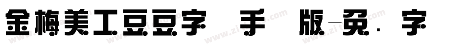 金梅美工豆豆字体手机版字体转换