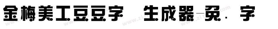 金梅美工豆豆字体生成器字体转换