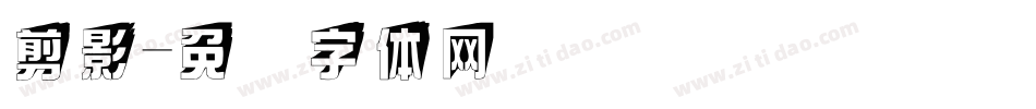 剪影字体转换