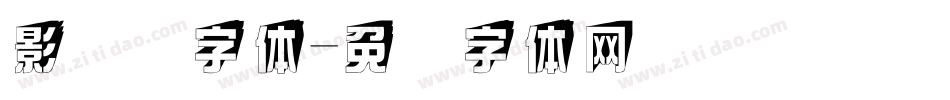 影艺术字体字体转换