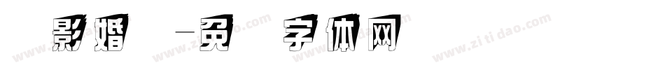 摄影婚纱字体转换